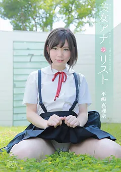 【Spice Visual】平嶋真理奈 美女アナ＊リスト 【MBR-BF003】