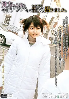 【MEIME】貴方の人妻をナンパして性交、セックスビデオ撮りました 【MCAS-009】