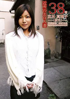 【MEIME】近所のエロ人妻 38歳 京谷真理子（仮名） 【MCAS-023】