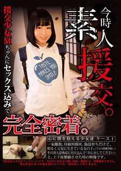 【マーキュリー】今時素人援交。心に闇を抱える少女達 ケース1 【MCMA-008】