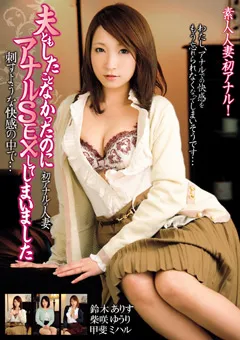 【BIGMORKAL】鈴木ありす 甲斐ミハル 柴咲ゆうり 夫ともしたことなかったのにアナルSEXしてしまいました 【MCSR-093】 鈴木ありす,甲斐ミハル,柴咲ゆうり