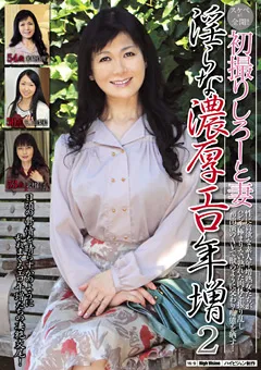 【BIGMORKAL】米崎真理 三上由梨絵 初撮りしろーと妻 淫らな濃厚エロ年増2 【MCSR-114】 米崎真理,三上由梨絵