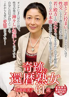 【BIGMORKAL】奇跡の還暦熟女 有賀由美子 61歳 【MCSR-281】