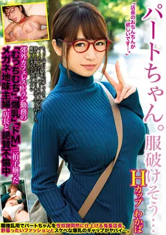 【BIGMORKAL】尾上若葉 パートちゃん。服破けそう… Hカップ わかば 【MCSR-292】 尾上若葉