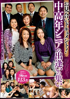 【BIGMORKAL】お見合いドキュメント！ 中高年シニアの出逢いの集い 【MCSR-370】