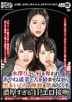 【アロマ企画】水澤りこ あやね遥菜 黒木いくみ 濃厚すぎる4Pエロ接吻 【MDAR-011】 水澤りこ,あやね遥菜,黒木いくみ