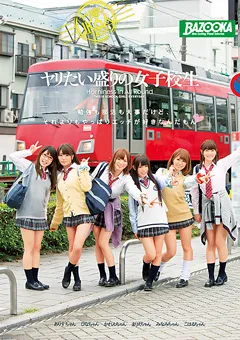 【BAZOOKA】葉月可恋 桜咲ひな 小西まりえ 若菜みなみ 早瀬ありす ヤリたい盛りの女子○生 【MDB-575】 葉月可恋,桜咲ひな,小西まりえ,若菜みなみ,早瀬ありす