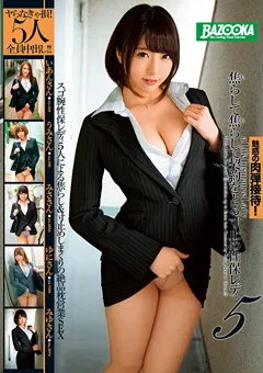 【BAZOOKA】花咲いあん 広瀬うみ 涼海みさ 桂木ゆに かなで自由 焦らして焦らして契約をとる寸止め性保レディ5 【MDB-716】 花咲いあん,広瀬うみ,涼海みさ,桂木ゆに,かなで自由