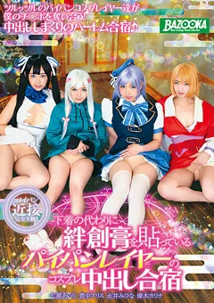 【BAZOOKA】永井みひな 豊中アリス 七瀬あいり パイパンレイヤーのコスプレ中出し合宿 【MDB-924】 永井みひな,豊中アリス,七瀬あいり