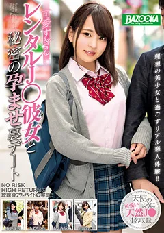 【BAZOOKA】有坂深雪 あべみかこ 春埼めい あずみひな 可愛すぎるレンタルJ●彼女と秘密の孕ませ裏デート 【MDBK-015】 有坂深雪,あべみかこ,春埼めい,あずみひな