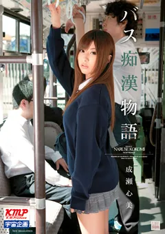 【宇宙企画】バス痴○物語 成瀬心美 【MDS-736】 成瀬心美