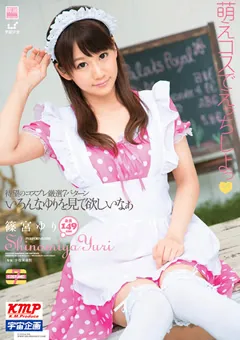 【宇宙企画】萌えコスでえっちしよっ 篠宮ゆり 【MDS-737】 篠宮ゆり