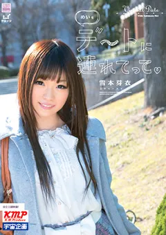 【宇宙企画】めいをデートに連れてって 雪本芽衣 【MDS-745】 雪本芽衣