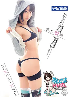 【宇宙企画】アイドル原石 宅コスレイヤー 碧木凛 【MDS-807】 碧木凛