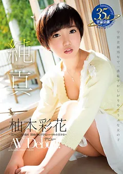 【宇宙企画】純真 柚木彩花 【MDS-822】 柚木彩花