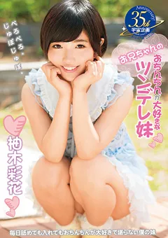 【宇宙企画】お兄ちゃんのおちんちんが大好きなツンデレ妹 柚木彩花 【MDS-832】 柚木彩花