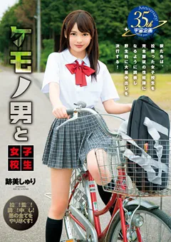 【宇宙企画】ケモノ男と女子○生 跡美しゅり 【MDS-842】 跡美しゅり