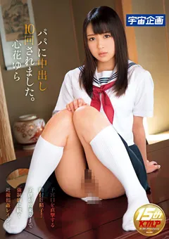 【宇宙企画】パパに中出し10回されました。 心花ゆら 【MDS-866】 心花ゆら