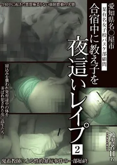 【ラハイナ東海】合宿中に教え子を夜○い○○○2 【MDST-005】