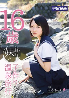 【宇宙企画】陽木かれん 16歳離れた妹と子作り温泉旅行 【MDTM-016】 陽木かれん