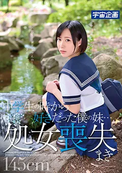 【宇宙企画】○○生の時から好きだった僕の妹…処女喪失 まき 【MDTM-042】