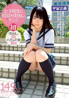 【宇宙企画】御舟みこと 女子○生に何回も中出し みこと 【MDTM-047】 御舟みこと