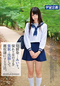 【宇宙企画】なつめ愛莉 幼馴染…あいり。催○・洗○して雌従僕にする方法 【MDTM-049】 なつめ愛莉