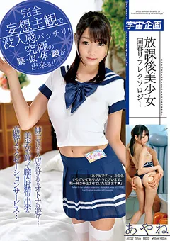 【宇宙企画】涼川絢音 放課後美少女回春リフレクソロジー あやね 【MDTM-050】 涼川絢音