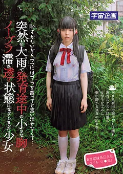 【宇宙企画】発育途中の小さな胸がノーブラ濡れ透け状態 なごみ 【MDTM-054】 なごみ