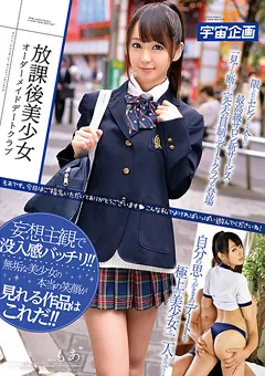 【宇宙企画】星空もあ 放課後美少女オーダーメイドデートクラブ もあ 【MDTM-056】 星空もあ