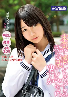 【宇宙企画】白井ゆずか 本気で感じちゃってる、私を見てください。ゆずか 【MDTM-066】 白井ゆずか