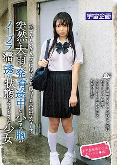 【宇宙企画】なつめ愛莉 発育途中の小さな胸がノーブラ濡れ透け状態 あいり 【MDTM-074】 なつめ愛莉