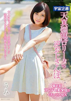 【宇宙企画】広瀬うみ 天真爛漫ロ○ータの逆おじさんぽ うみ 【MDTM-078】 広瀬うみ