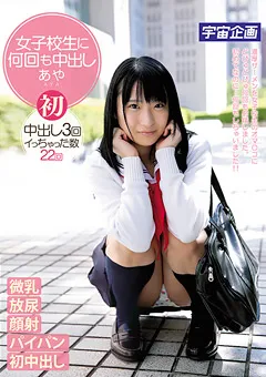 【宇宙企画】皆月ひかる 女子○生に何回も中出し あや 【MDTM-085】 皆月ひかる