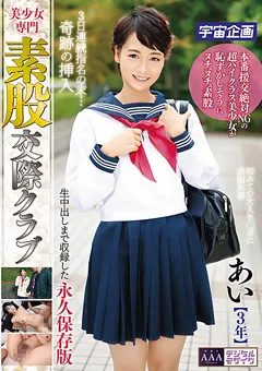 【宇宙企画】向井藍 美少女専門素股交際クラブ あい 【MDTM-091】 向井藍