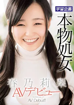 【宇宙企画】本物処女 春乃莉梨 AVデビュー 【MDTM-119】 春乃莉梨
