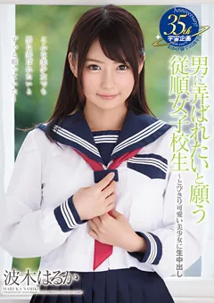 【宇宙企画】男に弄ばれたいと願う従順女子○生 波木はるか 【MDTM-210】 波木はるか