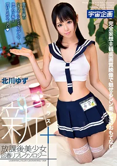 【宇宙企画】新放課後美少女回春リフレクソロジー+ 北川ゆず 【MDTM-228】 北川ゆず