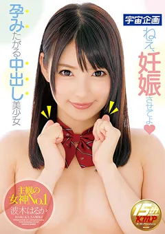 【宇宙企画】ねえ、妊娠させてよ 孕みたがる中出し美少女 波木はるか 【MDTM-276】 波木はるか