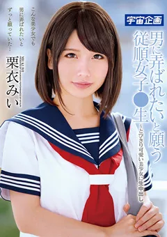 【宇宙企画】男に弄ばれたいと願う従順女子●生 栗衣みい 【MDTM-379】 栗衣みい