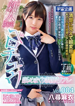 【宇宙企画】八尋麻衣 新人限定ベロチュウ舐めまくり制服リフレ Vol.004 【MDTM-464】 八尋麻衣