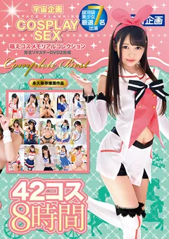 【宇宙企画】宇宙企画 萌えコスメモリアルコレクション 42コス8時間 【MDTM-473】