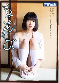 【宇宙企画】もてあそび 日泉舞香 【MDTM-546】 日泉舞香