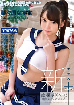 【宇宙企画】新放課後美少女回春リフレクソロジー+ 29 野々原なずな 【MDTM-584】 野々原なずな
