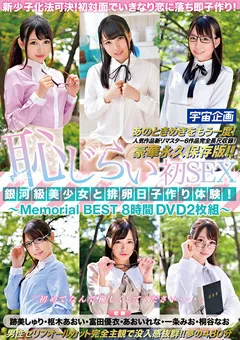 【宇宙企画】恥じらい初SEX Memorial BEST 8時間 【MDTM-600】