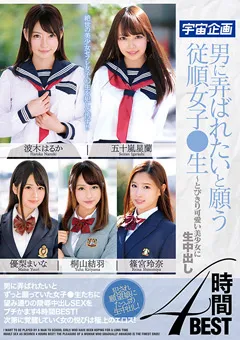 【宇宙企画】篠宮玲奈 五十嵐星蘭 桐山結羽 優梨まいな 男に弄ばれたいと願う従順女子●生4時間BEST 【MDTM-622】 篠宮玲奈,五十嵐星蘭,桐山結羽,優梨まいな