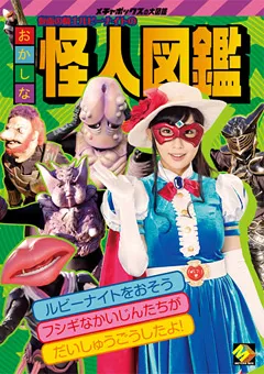 【GIGA】美咲結衣 仮面の騎士ルビーナイトのおかしな怪人図鑑 【MEBO-01】 美咲結衣