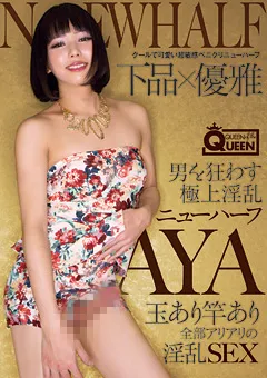 【メーテルホルモン】男を狂わす極上淫乱ニューハーフ AYA 【MEEL-16】