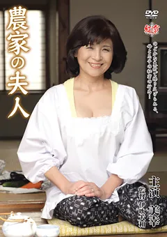 【センタービレッジ】高杉美幸 農家の夫人 美幸 【MESU-02】 高杉美幸