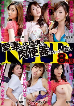 【タカラ映像】ネトラレーゼ 8時間 愛妻が不倫男の肉便器になった話し 【MGHT-092】